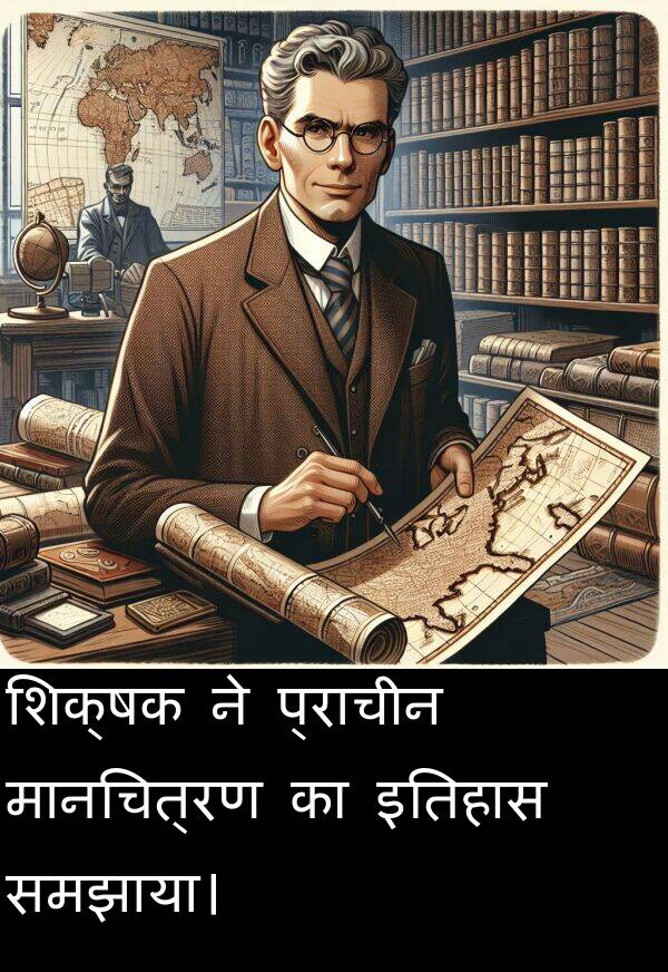 इतिहास: शिक्षक ने प्राचीन मानचित्रण का इतिहास समझाया।