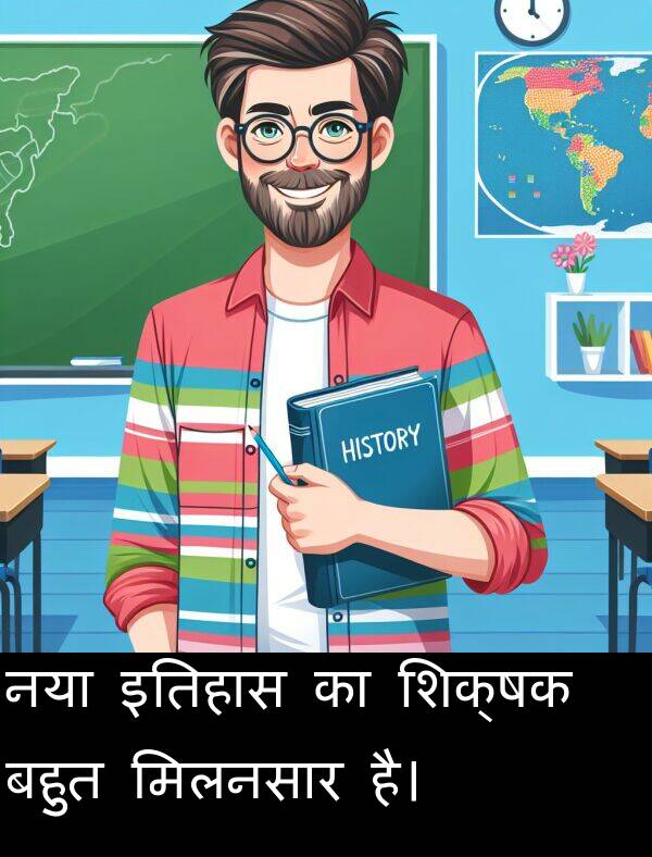इतिहास: नया इतिहास का शिक्षक बहुत मिलनसार है।