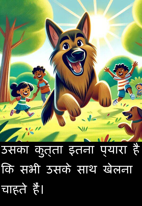 उसका: उसका कुत्ता इतना प्यारा है कि सभी उसके साथ खेलना चाहते हैं।