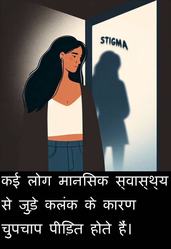 लोग: कई लोग मानसिक स्वास्थ्य से जुड़े कलंक के कारण चुपचाप पीड़ित होते हैं।