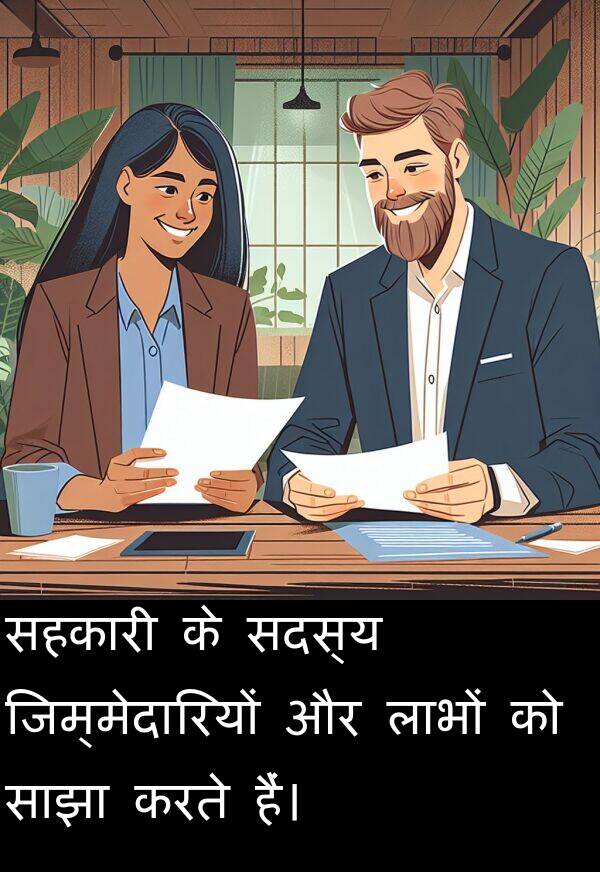 लाभों: सहकारी के सदस्य जिम्मेदारियों और लाभों को साझा करते हैं।