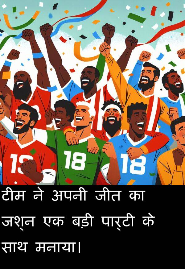 टीम: टीम ने अपनी जीत का जश्न एक बड़ी पार्टी के साथ मनाया।