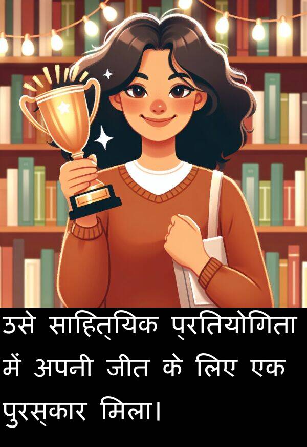 मिला।: उसे साहित्यिक प्रतियोगिता में अपनी जीत के लिए एक पुरस्कार मिला।