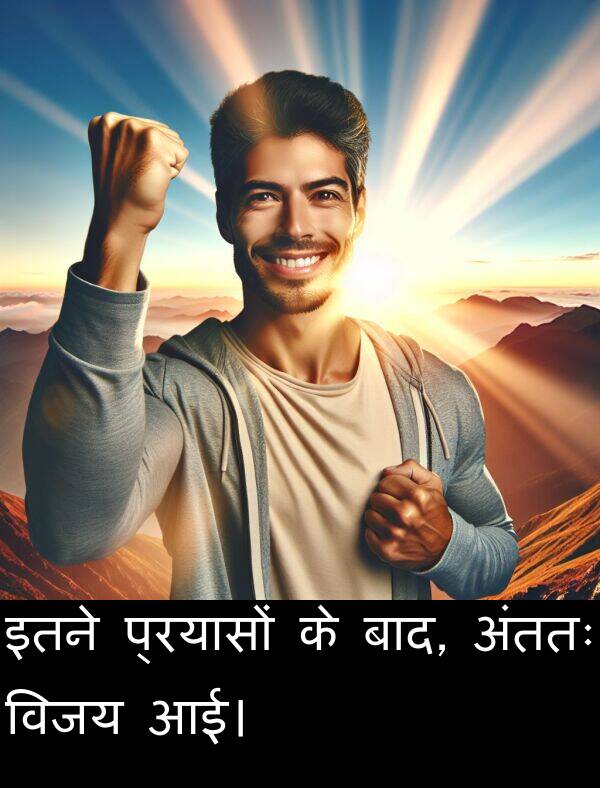 विजय: इतने प्रयासों के बाद, अंततः विजय आई।