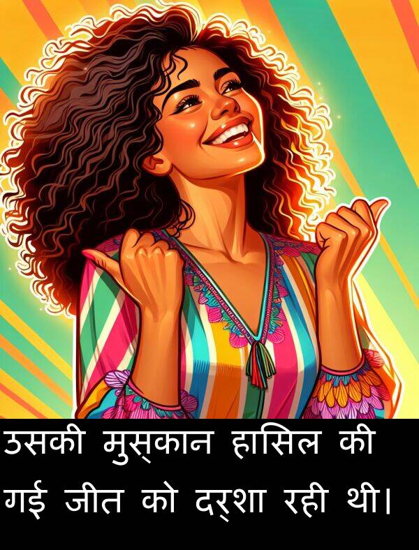 हासिल: उसकी मुस्कान हासिल की गई जीत को दर्शा रही थी।