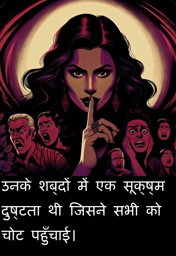 पहुँचाई।: उनके शब्दों में एक सूक्ष्म दुष्टता थी जिसने सभी को चोट पहुँचाई।
