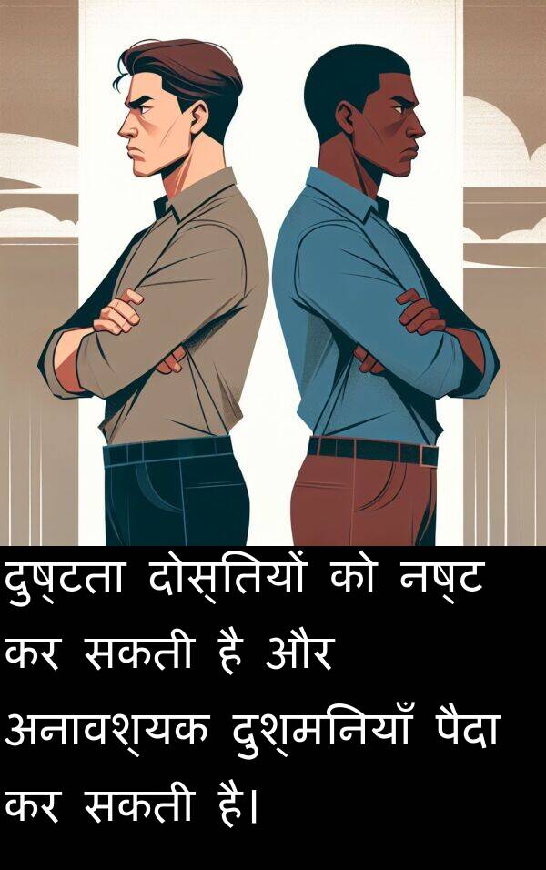 अनावश्यक: दुष्टता दोस्तियों को नष्ट कर सकती है और अनावश्यक दुश्मनियाँ पैदा कर सकती है।