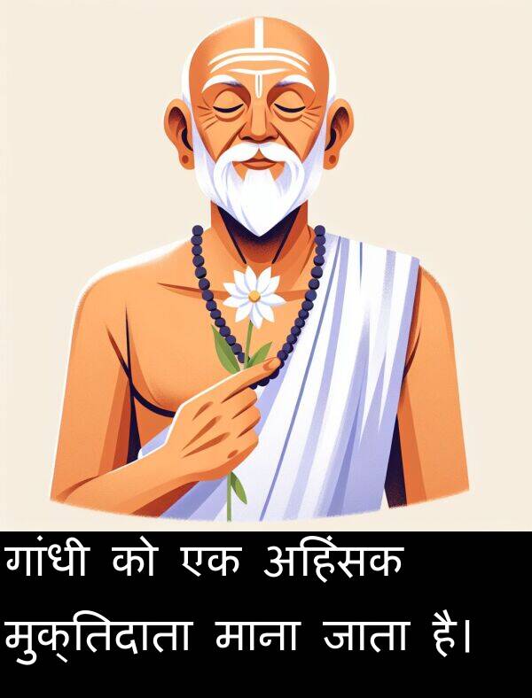 गांधी: गांधी को एक अहिंसक मुक्तिदाता माना जाता है।
