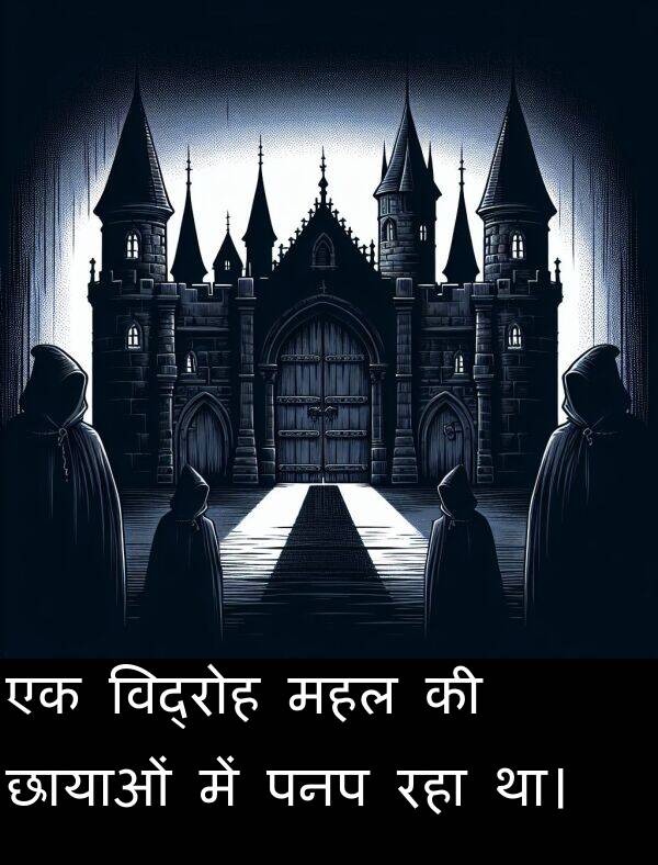 छायाओं: एक विद्रोह महल की छायाओं में पनप रहा था।
