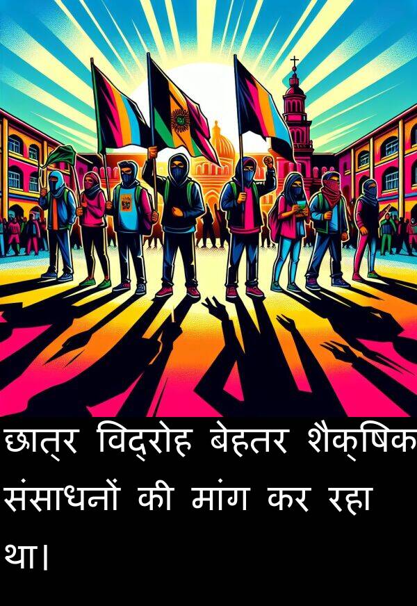 छात्र: छात्र विद्रोह बेहतर शैक्षिक संसाधनों की मांग कर रहा था।