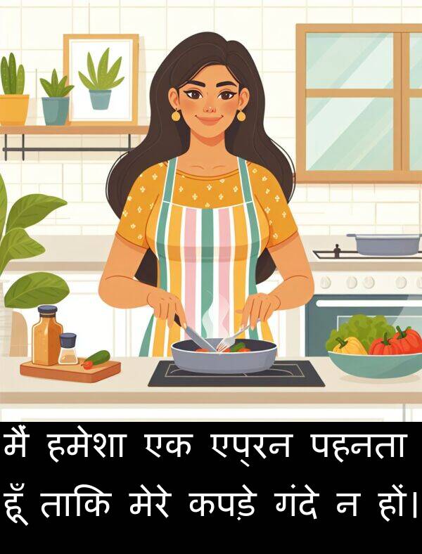 पहनता: मैं हमेशा एक एप्रन पहनता हूँ ताकि मेरे कपड़े गंदे न हों।
