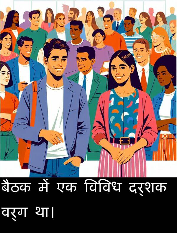 विविध: बैठक में एक विविध दर्शक वर्ग था।