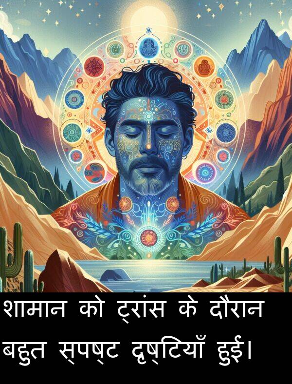 हुईं।: शामान को ट्रांस के दौरान बहुत स्पष्ट दृष्टियाँ हुईं।