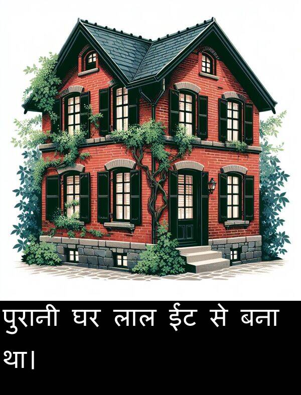 लाल: पुरानी घर लाल ईंट से बना था।