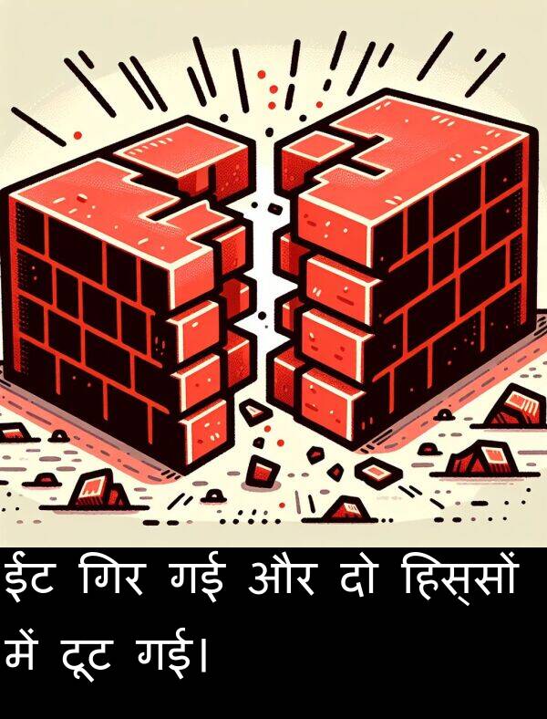 गिर: ईंट गिर गई और दो हिस्सों में टूट गई।