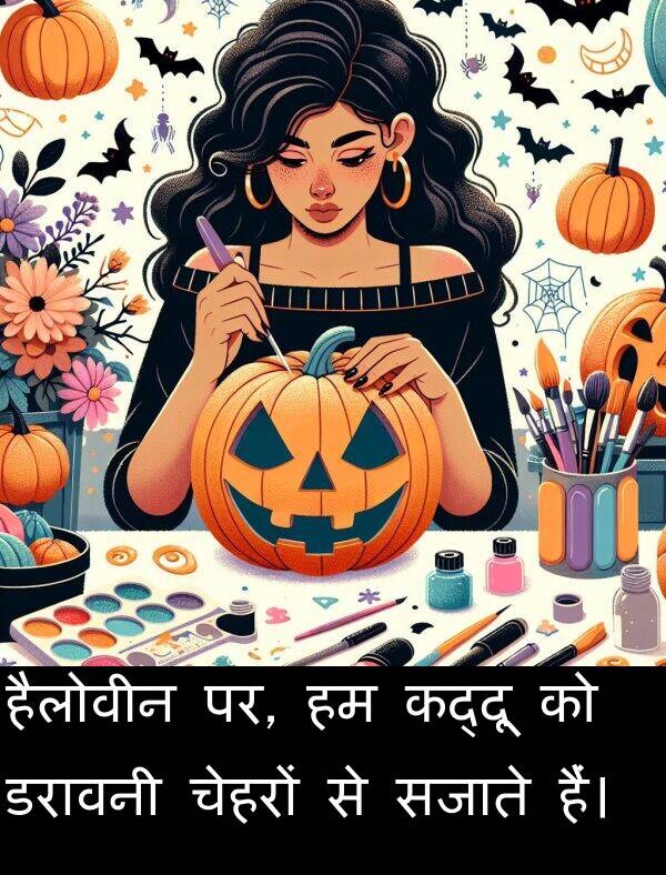 पर: हैलोवीन पर, हम कद्दू को डरावनी चेहरों से सजाते हैं।