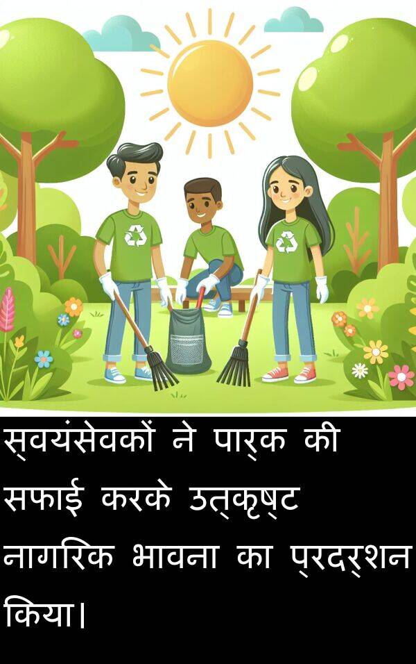 उत्कृष्ट: स्वयंसेवकों ने पार्क की सफाई करके उत्कृष्ट नागरिक भावना का प्रदर्शन किया।