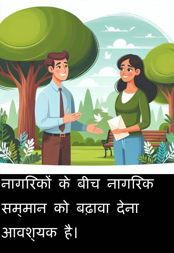 बढ़ावा: नागरिकों के बीच नागरिक सम्मान को बढ़ावा देना आवश्यक है।