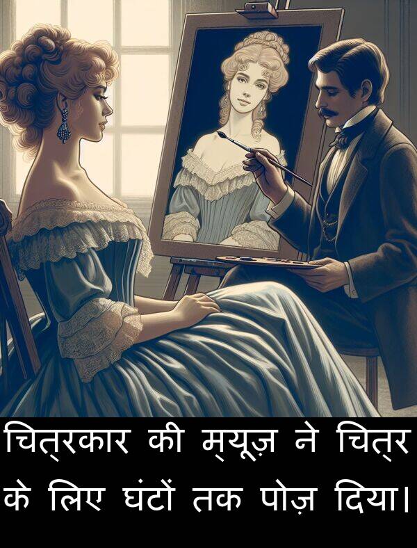 चित्रकार: चित्रकार की म्यूज़ ने चित्र के लिए घंटों तक पोज़ दिया।