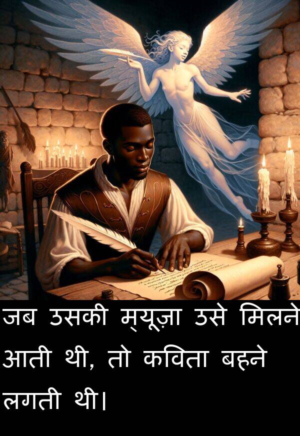 लगती: जब उसकी म्यूज़ा उसे मिलने आती थी, तो कविता बहने लगती थी।