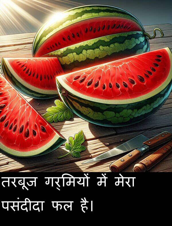 गर्मियों: तरबूज गर्मियों में मेरा पसंदीदा फल है।