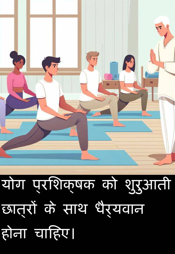 धैर्यवान: योग प्रशिक्षक को शुरुआती छात्रों के साथ धैर्यवान होना चाहिए।