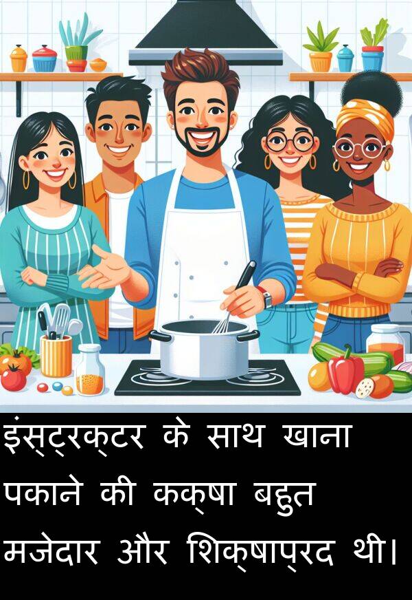 पकाने: इंस्ट्रक्टर के साथ खाना पकाने की कक्षा बहुत मजेदार और शिक्षाप्रद थी।