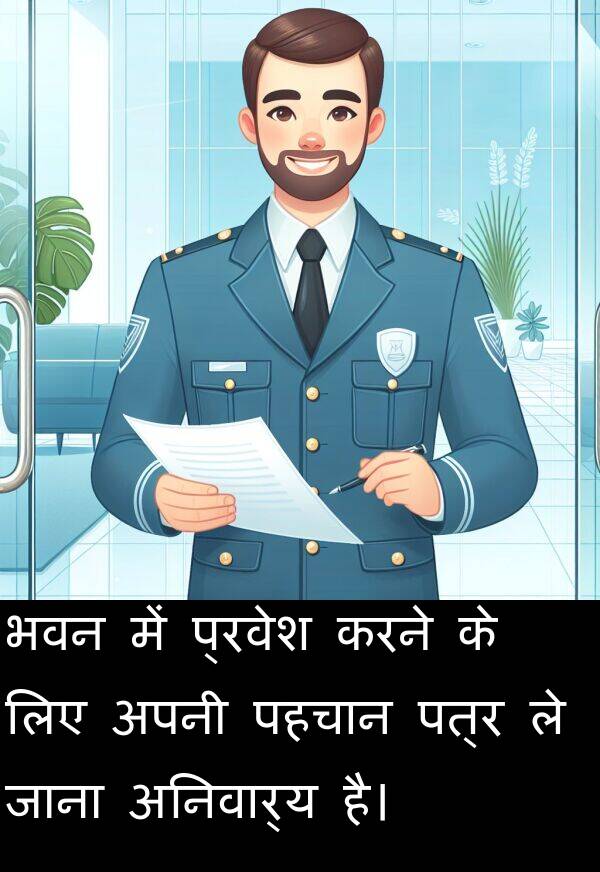 भवन: भवन में प्रवेश करने के लिए अपनी पहचान पत्र ले जाना अनिवार्य है।
