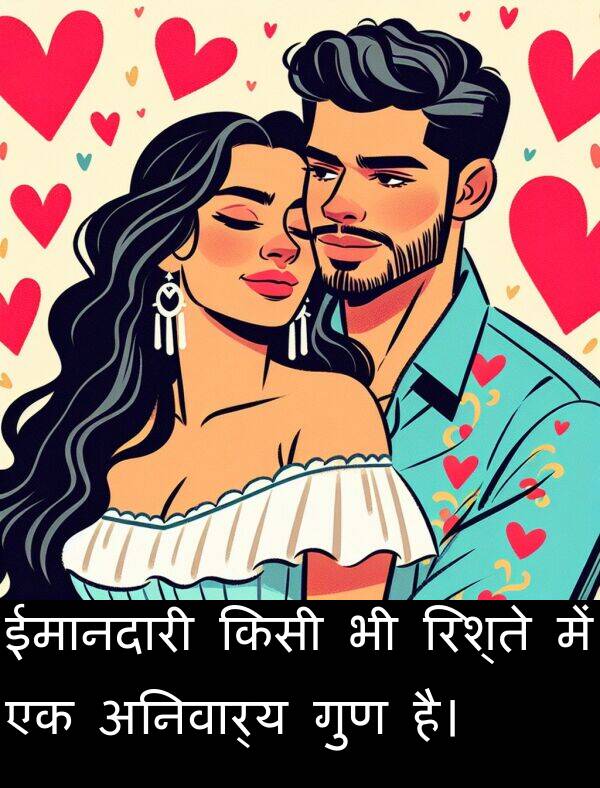 गुण: ईमानदारी किसी भी रिश्ते में एक अनिवार्य गुण है।