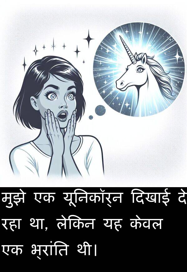लेकिन: मुझे एक यूनिकॉर्न दिखाई दे रहा था, लेकिन यह केवल एक भ्रांति थी।