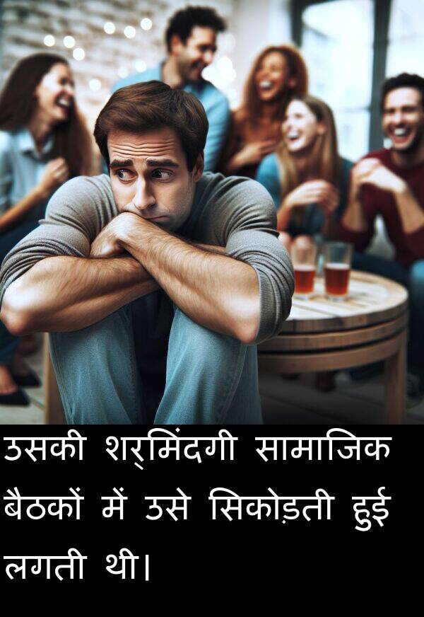 लगती: उसकी शर्मिंदगी सामाजिक बैठकों में उसे सिकोड़ती हुई लगती थी।