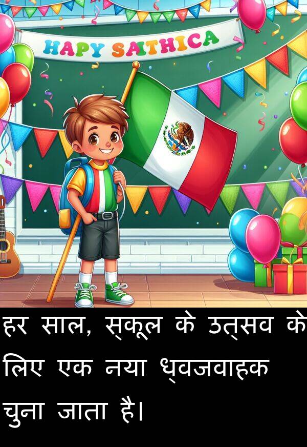 उत्सव: हर साल, स्कूल के उत्सव के लिए एक नया ध्वजवाहक चुना जाता है।