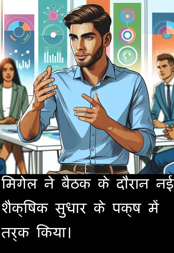 मिगेल: मिगेल ने बैठक के दौरान नई शैक्षिक सुधार के पक्ष में तर्क किया।