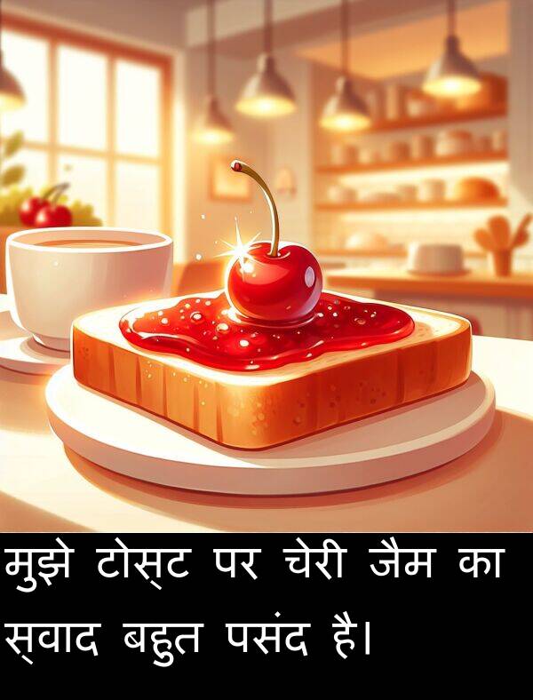 पसंद: मुझे टोस्ट पर चेरी जैम का स्वाद बहुत पसंद है।