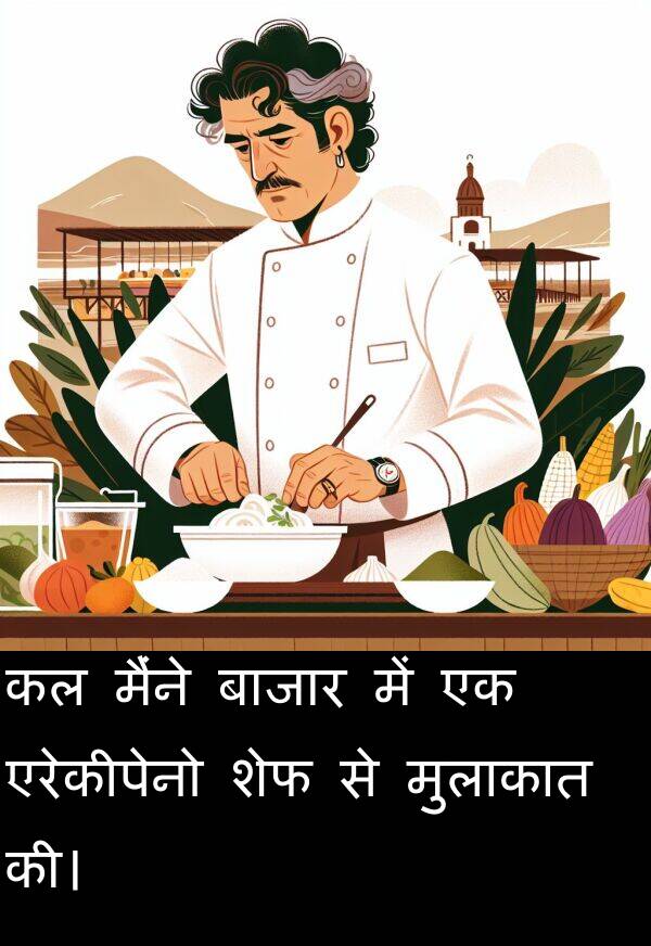 बाजार: कल मैंने बाजार में एक एरेकीपेनो शेफ से मुलाकात की।