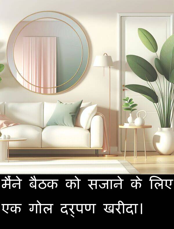 खरीदा।: मैंने बैठक को सजाने के लिए एक गोल दर्पण खरीदा।