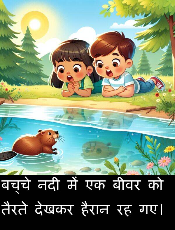 तैरते: बच्चे नदी में एक बीवर को तैरते देखकर हैरान रह गए।