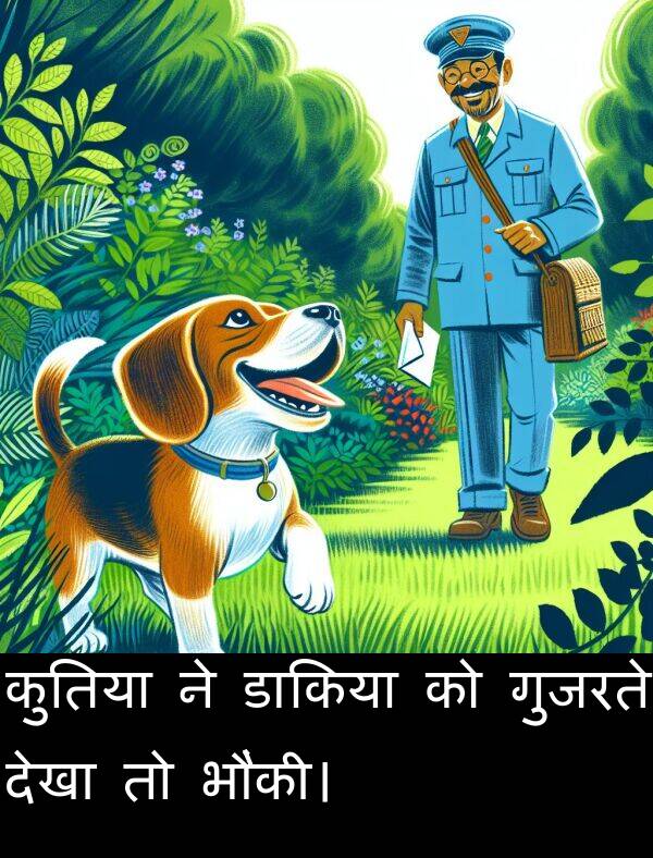 गुजरते: कुतिया ने डाकिया को गुजरते देखा तो भौंकी।