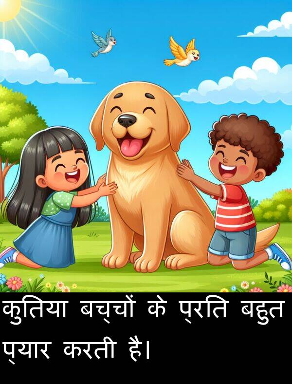 बच्चों: कुतिया बच्चों के प्रति बहुत प्यार करती है।
