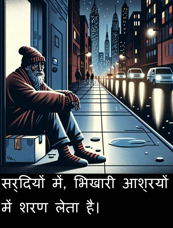 लेता: सर्दियों में, भिखारी आश्रयों में शरण लेता है।