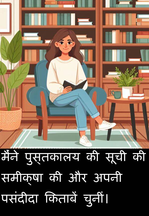 समीक्षा: मैंने पुस्तकालय की सूची की समीक्षा की और अपनी पसंदीदा किताबें चुनीं।