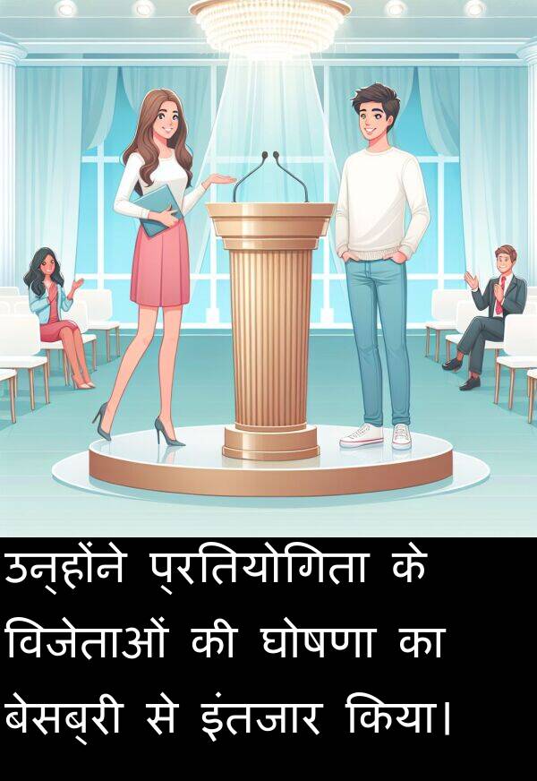 उन्होंने: उन्होंने प्रतियोगिता के विजेताओं की घोषणा का बेसब्री से इंतजार किया।