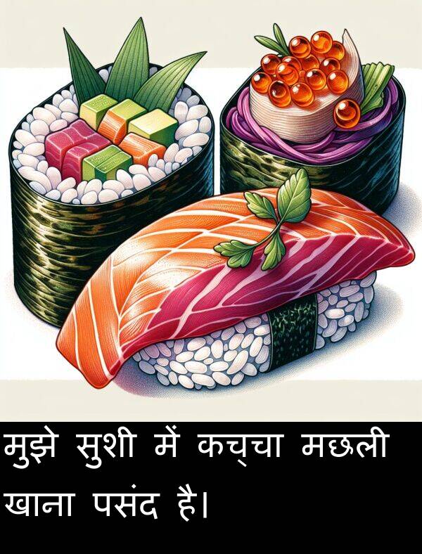 खाना: मुझे सुशी में कच्चा मछली खाना पसंद है।