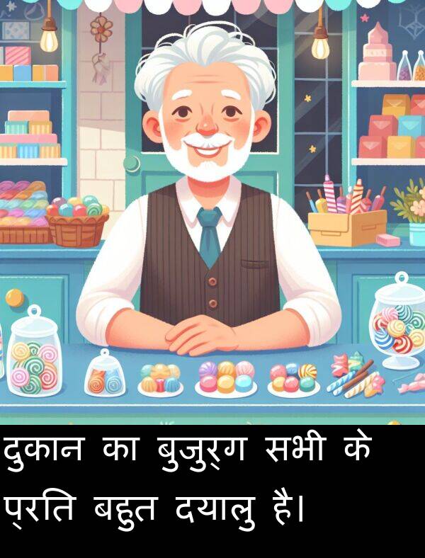 सभी: दुकान का बुजुर्ग सभी के प्रति बहुत दयालु है।