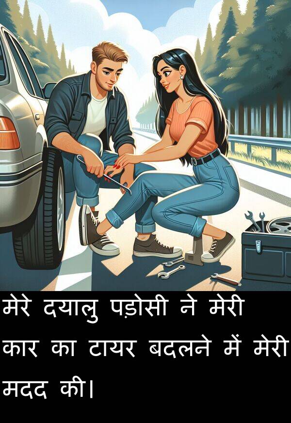 पड़ोसी: मेरे दयालु पड़ोसी ने मेरी कार का टायर बदलने में मेरी मदद की।