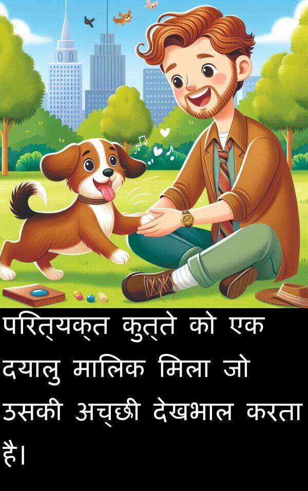 परित्यक्त: परित्यक्त कुत्ते को एक दयालु मालिक मिला जो उसकी अच्छी देखभाल करता है।