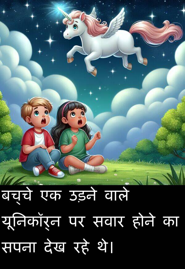 उड़ने: बच्चे एक उड़ने वाले यूनिकॉर्न पर सवार होने का सपना देख रहे थे।