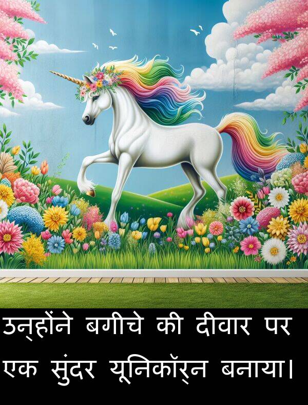 उन्होंने: उन्होंने बगीचे की दीवार पर एक सुंदर यूनिकॉर्न बनाया।