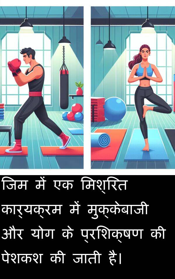योग: जिम में एक मिश्रित कार्यक्रम में मुक्केबाजी और योग के प्रशिक्षण की पेशकश की जाती है।