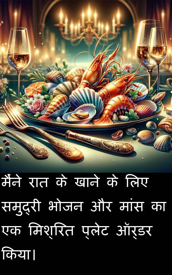 खाने: मैंने रात के खाने के लिए समुद्री भोजन और मांस का एक मिश्रित प्लेट ऑर्डर किया।